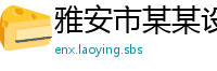 雅安市某某设备客服中心